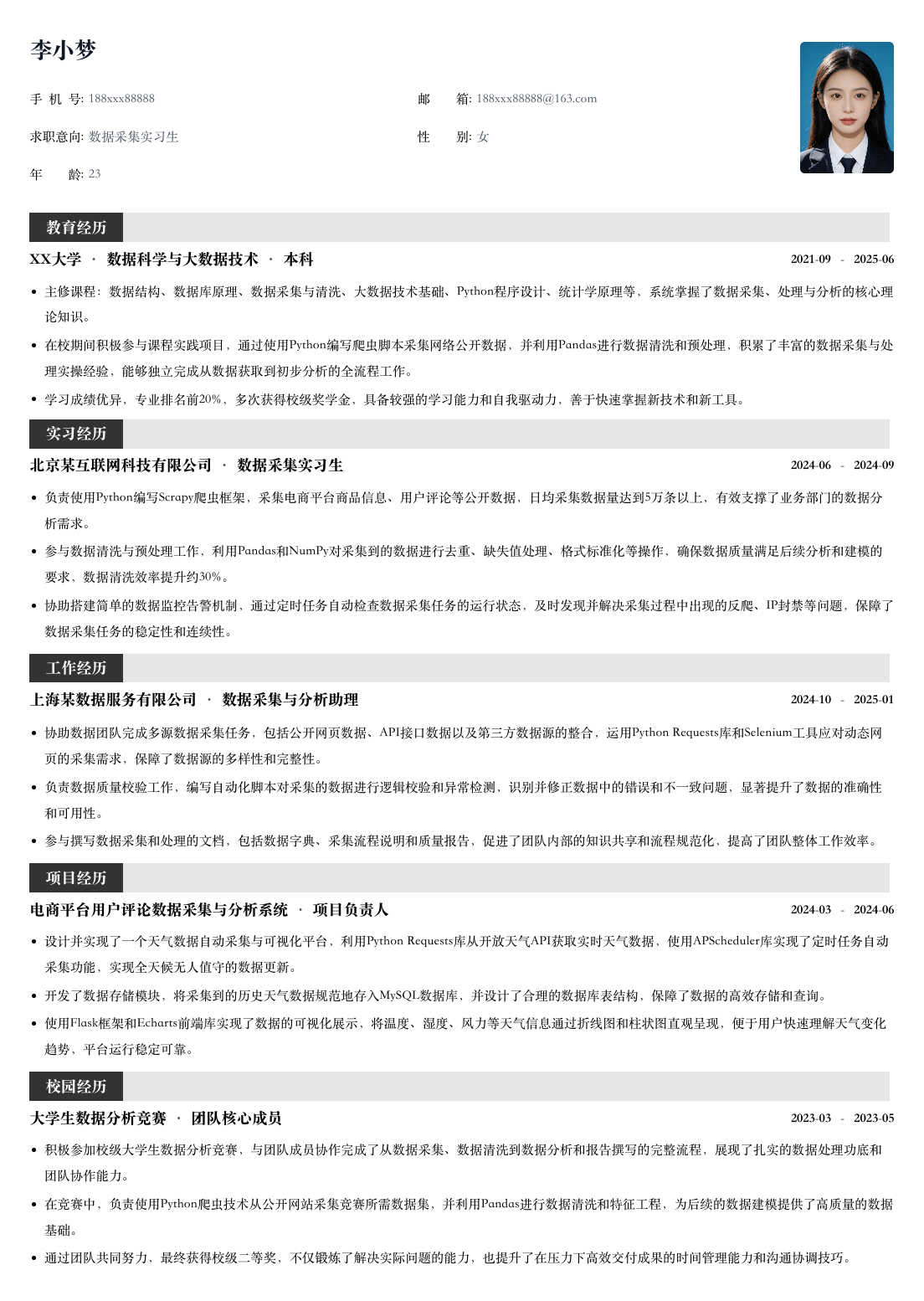 数据采集实习生通用简历模板简历模板