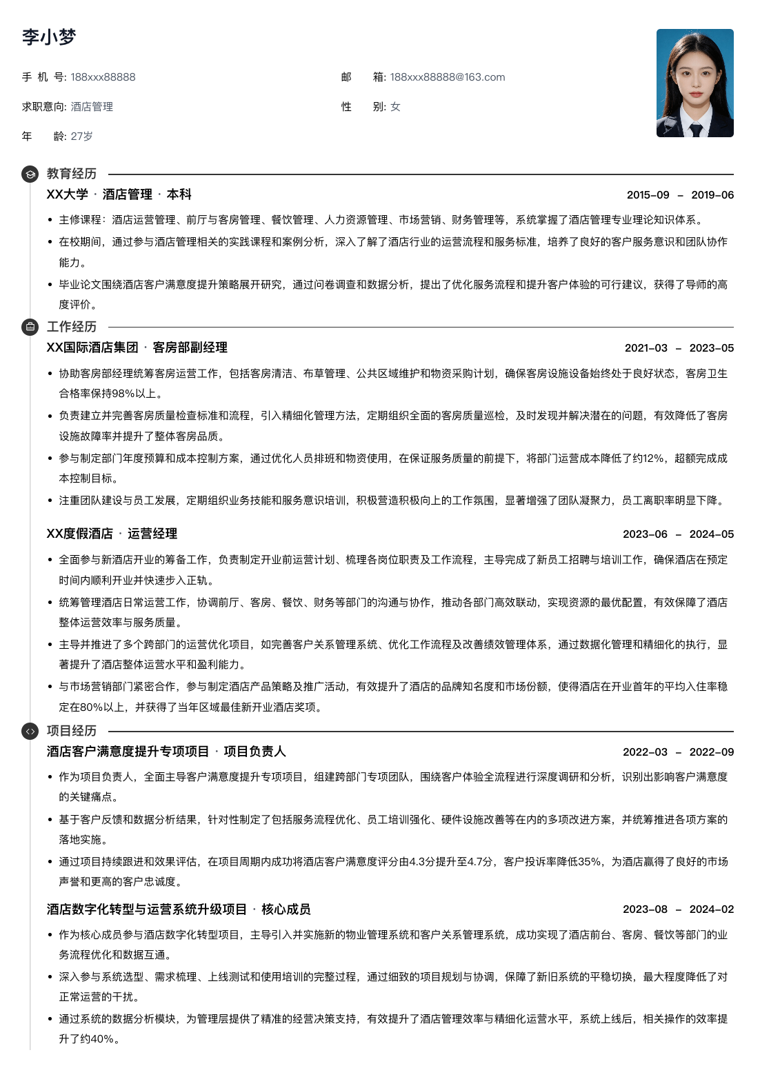 酒店管理通用简历模板简历模板