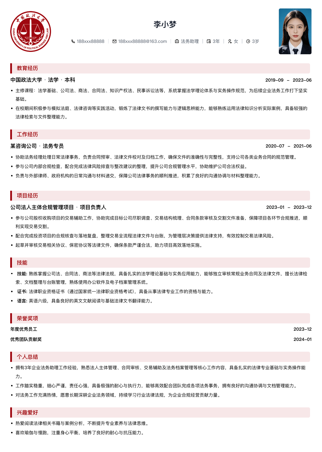 法务助理通用简历模板简历模板