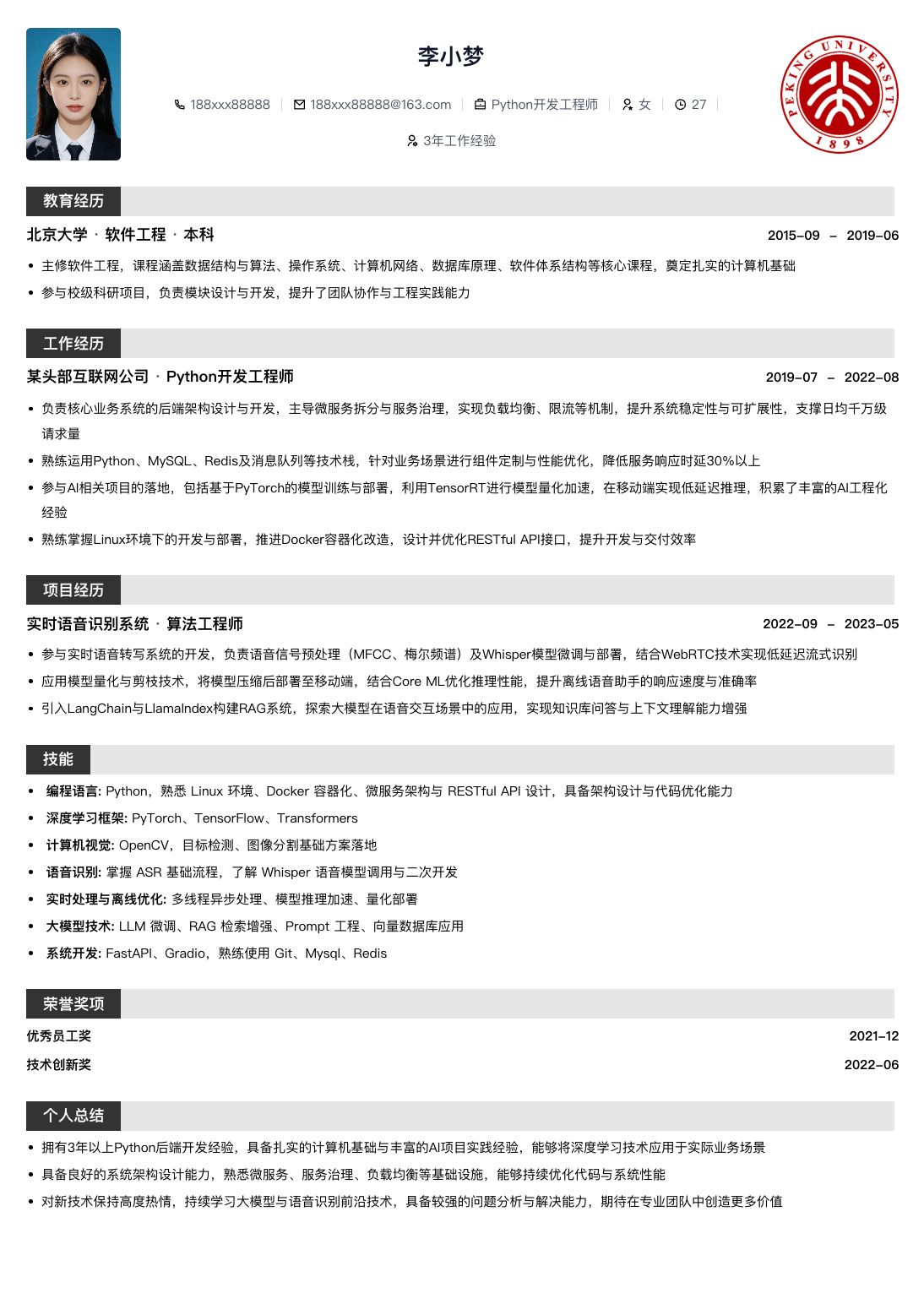 Python 开发工程师简历模板简历模板