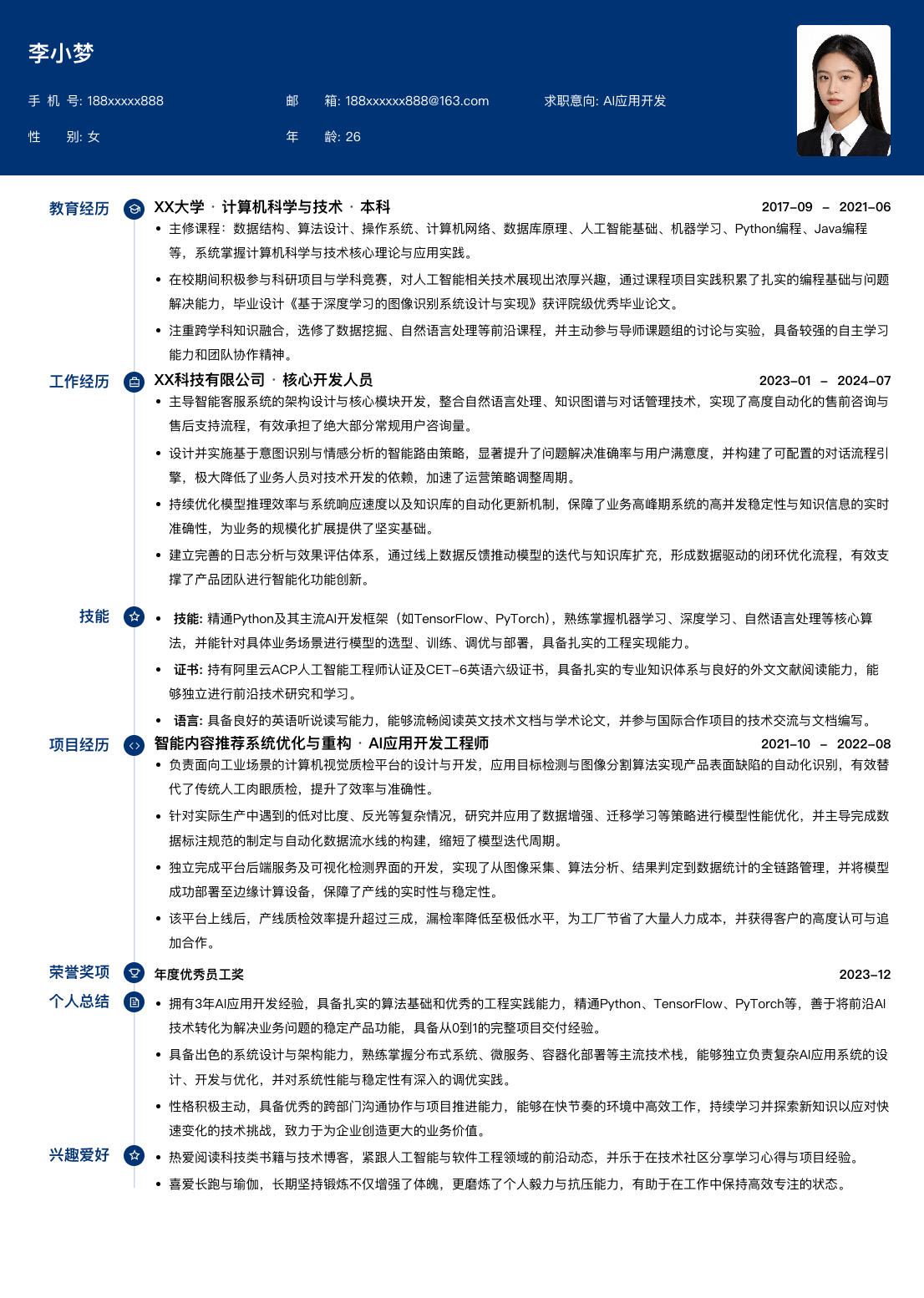 AI应用开发简历模板简历模板