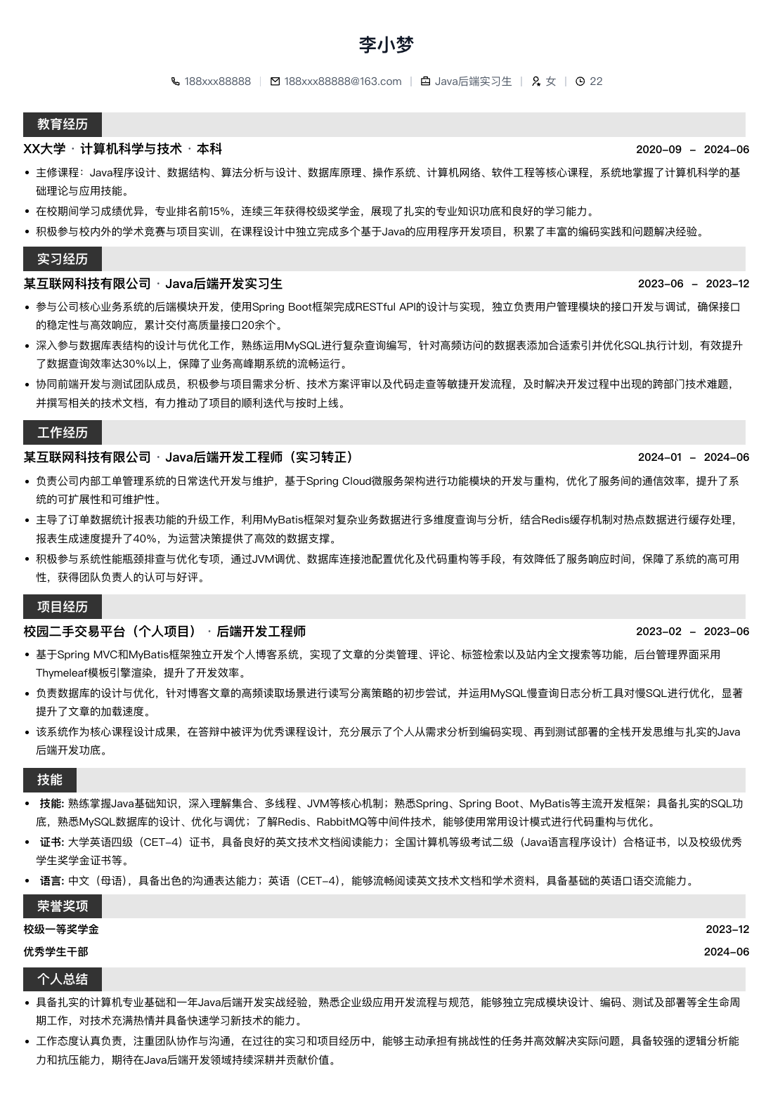 Java后端实习生通用简历模板简历模板