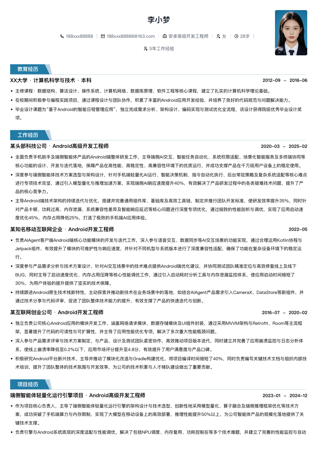 安卓高级开发工程师通用简历模板简历模板