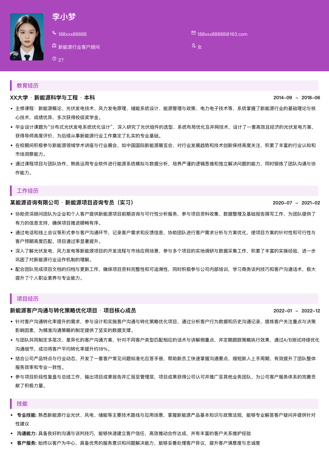 新能源行业客户顾问通用模板简历模板