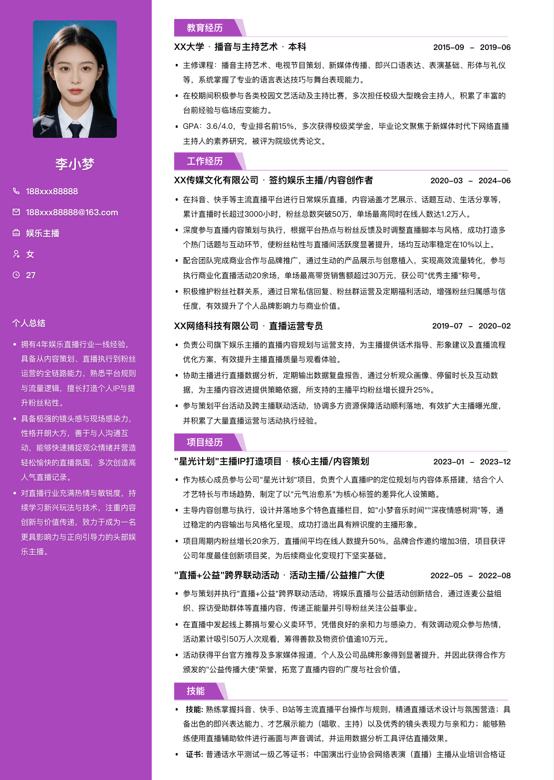 娱乐主播通用简历模板简历模板