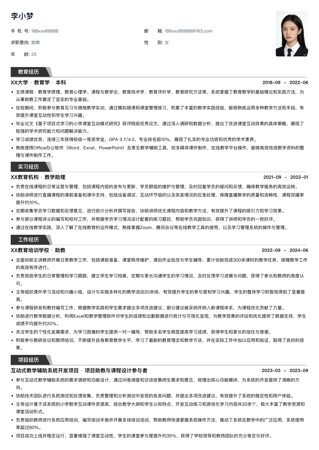 助教通用简历模板