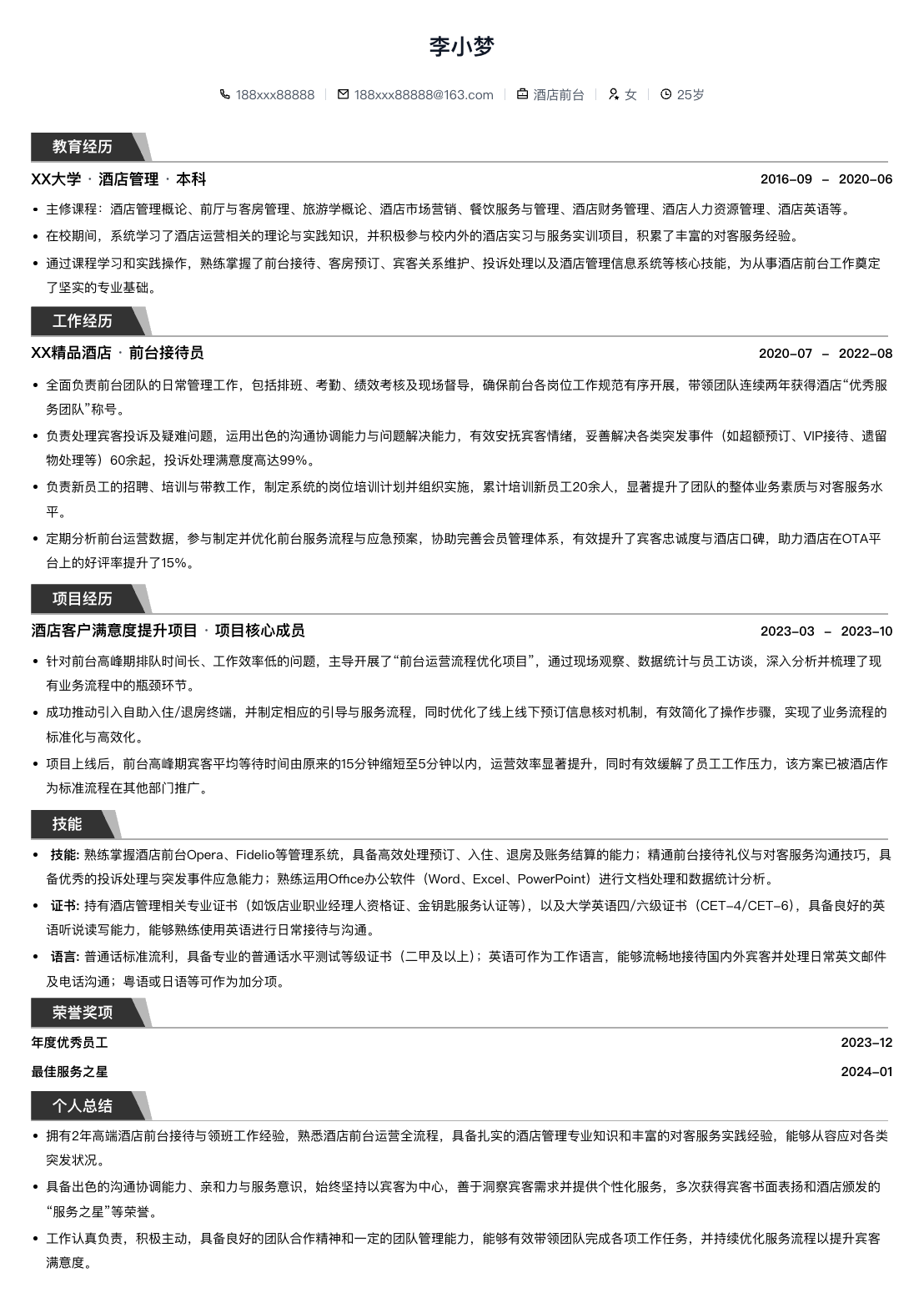 酒店前台通用简历模板简历模板