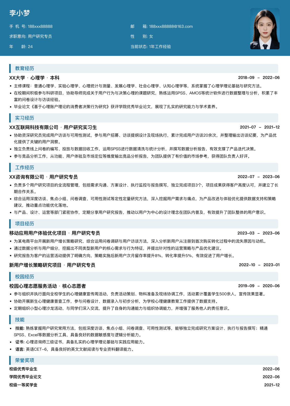 用户研究专员通用简历模板