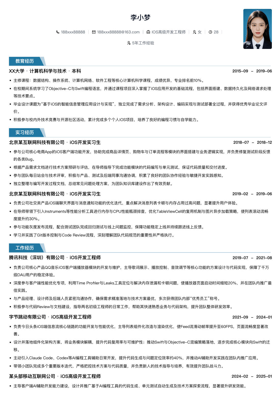 IOS高级开发工程师通用简历模板简历模板