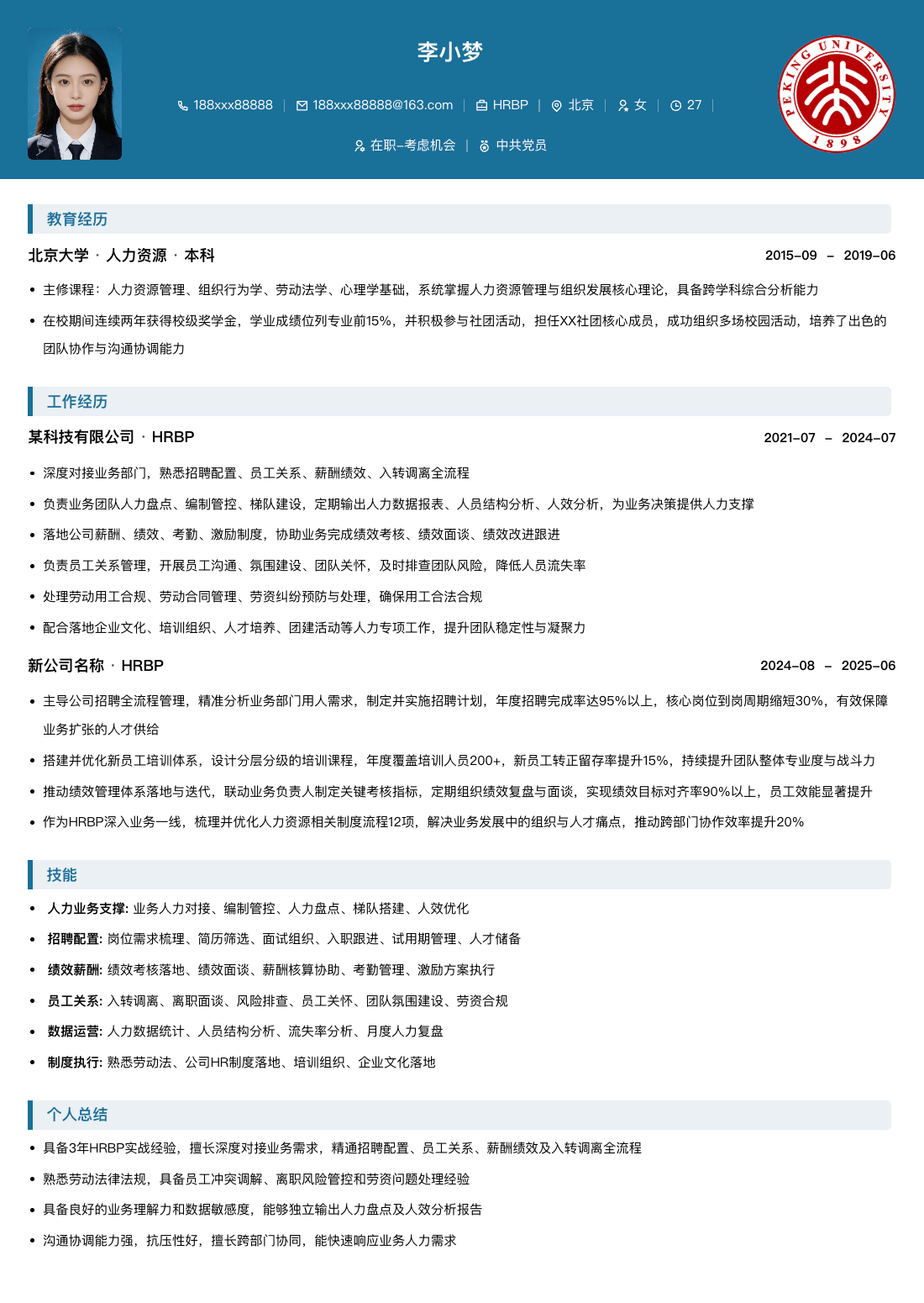 HRBP人力资源通用简历模板简历模板